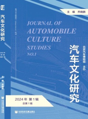 汽车文化研究期刊